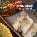 함께 꽃피우는 세상 | 일산보쌈맛집 꽃피우는기와보쌈 재방문 후기