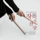 제전악-장미의 잔상 이미지