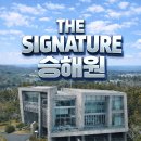 신화역사공원입구1 1 | 더 시그니처 승해원 제주 하이엔드 트로피홈 분양 정보