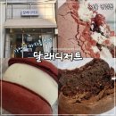 주정차108 | 명일동 마카롱 맛집 달래디저트 가성비 좋기로 소문났어요