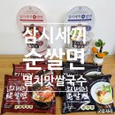 삼시세끼 | 삼시세끼 순쌀면 멸치맛 쌀국수 글루텐프리라면 속편한 후기