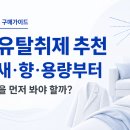 와이준파트너스주식회사 | 섬유탈취제 추천 전에, 옷·소파·침구용 제품 고르는 법
