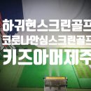 하귀현스크린 이미지