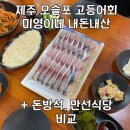 미영이네식당 제주 모슬포 고등어회 <b>미영이네</b> | 만선<b>식당</b>, 돈방석 비교 내돈내산