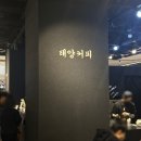 (주) 커피몰 | 부산 센텀 커피맛집 신세계시티몰 태양커피 메뉴추천 내돈내산 후기