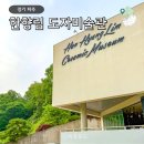 한향림현대도자미술관 | 파주 헤이리마을 나들이 한향림 도자미술관 전시 가볼만한곳