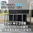 포항시북구66 | 대구 북구 방충망 교체 태왕디아너스오페라 미세촘촘방충망 시공 후기