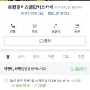 트윙클키즈클럽 이미지
