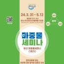 ◆부산 마중물세미나◆ 4/14(일)14시 부산역광장 이미지