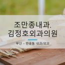 조만종내과·김정호외과의원 네이버블로그