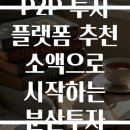 테라벤처스 | P2P 투자 플랫폼 추천 소액으로 시작하는 분산투자