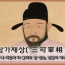 교훈글-삼가재상(三可宰相) 이미지