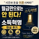 인컴소프트웨어 | 📚 《소득혁명》 후기-“시간과 돈을 이혼시켜라”라는 말이 가장 인상 깊었던 책