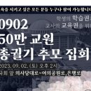 9월2일 집회가시는 선생님들 참여인원조사링크도 제출해요!! 이미지