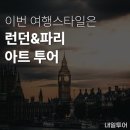 [세계여행] 집에서 떠나는 세계 유명 미술관 여행 - 세계 5대 박물관 및 미술관 | 런던 파리 자유여행 | 대영박물관+루브르+유로스타 포함, ABBA 공연 예약 내일투어 이용후기