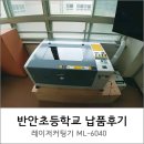 반안초등학교 | 반안초등학교 레이저커팅기 납품후기 [머신샵]