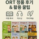 파란나라유치원 | ORT 1단계부터 12단계까지 정품 풀세트 구매와 실사용 후기