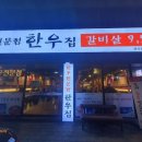 한우집장기점 이미지