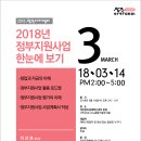 [교육] 2018년 정부지원사업 한눈에 보기(3/14, 수) // 대전창조경제혁신센터 이미지