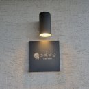 도체비낭 제주 산방산 사계해변 게스트하우스 후기