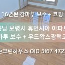 16단지 휴먼시아 | 16년 된 강마루 보수 + 왁스광택코팅으로 새것처럼! 충남 보령시 휴먼시아 아파트 강마루코팅비용, 홍성...