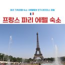 지오식자재마트 | 파리 가족 여행 숙소 추천 | 에펠탑뷰 레지던스 호텔 best3