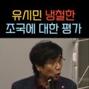 유시민 말재주는 용하다-조국론 이미지