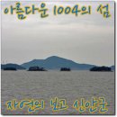 [신안여행]아름다운 신안 1004의 섬, 자은도[慈恩島]로 향하며 만나는 추포해수욕장의 일몰 이미지