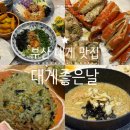 좋은날 대게 회 | 상차림비 7,000원? 부산 대게좋은날 대게 킹크랩 맛집 솔직 후기