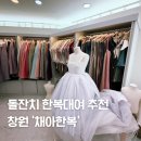 채아한복 | 창원돌잔치 한복대여 준비는 채아한복으로 솔직후기 포함