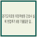 경기도의료원 안성병원 | 경기도의료원 의정부병원 간호사 실제 면접후기 6명 기출질문 답변 총 정리