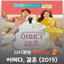 해주기획 | 영화 어쩌다 결혼 결말 해석, 예식장 난입 외부 변수와 3년 한시적 계약 결혼의 물리적 파기