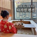 블루베리펜션 | 서울 근교 히노끼탕 감성 펜션 추천 - 양평 다가섬 펜션 소박한 솔직 후기