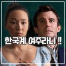 한국계 | 브리저튼 시즌4 파트1 후기 신데렐라 된 한국계 하예린