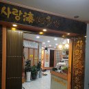 사랑해 횟집 이미지