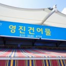 영진건어물 - 창원시 진해구 벚꽃로60번길 25 | 영진건어물
