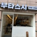 부타스시 이미지