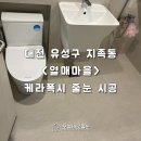 유성공구 | 리모델링 했는데 곰팡이가 생긴 이유? [대전 유성구 열매마을아파트줄눈시공 후기]