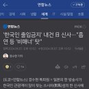 '한국인 출입금지' 내건 日 신사…"흡연 등 '비매너' 탓" 이미지