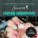 네일바이아미(Nail by AMI) | 사당네일 센스 넘치는 사장님의 사랑 담긴 네일바이아미
