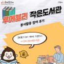 청소작은도서관 | [문화품앗이 10기 서포터즈] 루에블리 작은도서관 봉사활동 후기
