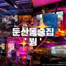 붱 | [둔산동 술집] 붱｜둔산동 술집 추천, 분위기 끝판왕 &#39;붱&#39; 직접 다녀온 리얼 후기🔥