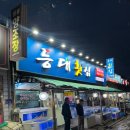 [포항] 문덕 오천읍 모듬회 가성비 스끼다시 맛집 등대횟집 (내돈내산)