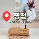 라인헤어 | [부산두피문신]금정 정점 헤어라인문신 후기