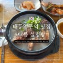 태릉입구역 7번출구 버스정류장 | [내돈내산] 태릉입구역 맛집 추천 - 태릉설렁탕 본점 마구리탕 특설렁탕 솔직 후기