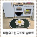 세탁 가능한 더블유그린 규조토 발매트 솔직후기