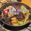 분당-315 | 분당 서현역 맛집 화수목 샤브샤브 스키야키, 관서식 스키야키 후기
