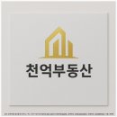 천억공인중개사사무소 이미지