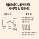 끈적임 없이 진정까지? 펩타이드시카크림 리얼 후기