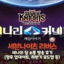 세나스토리 | 리버스 세나의 달 개발자 소통 방송 '세나리 커넥트' 후기 – 린과 카르마, 길드전부터 세나 체스까지...